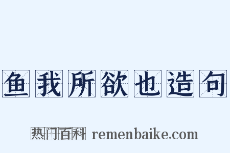 鱼我所欲也造句是什么意思的图片